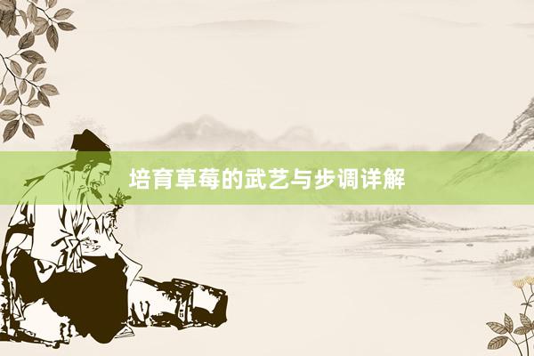 培育草莓的武艺与步调详解