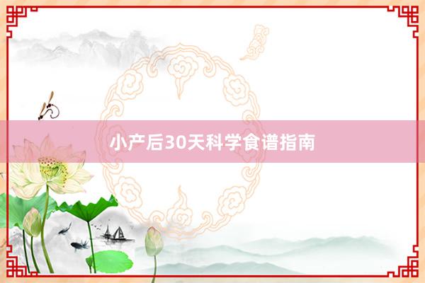 小产后30天科学食谱指南